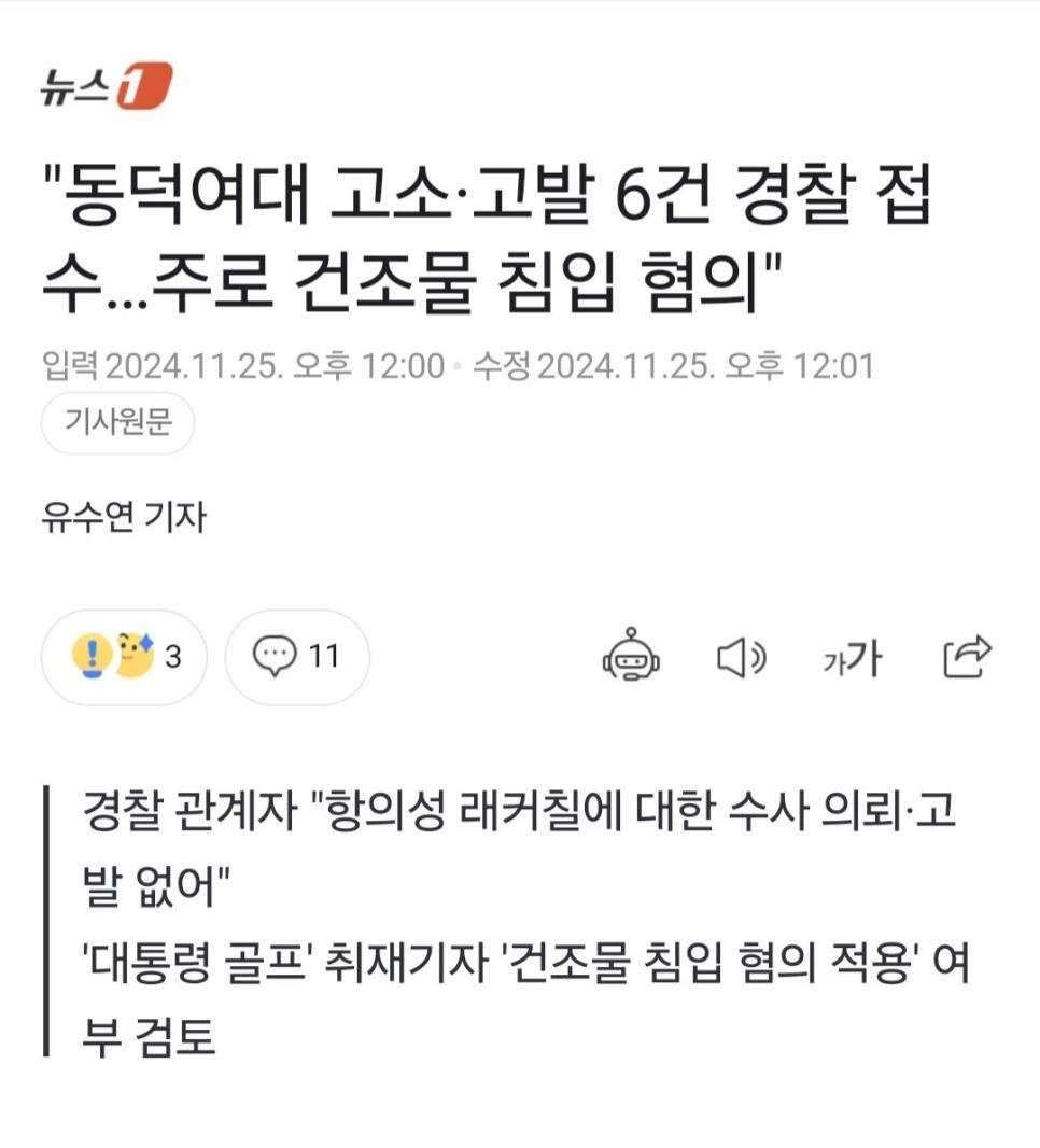 동덕여대 고소, 고발 6건 경찰 접수