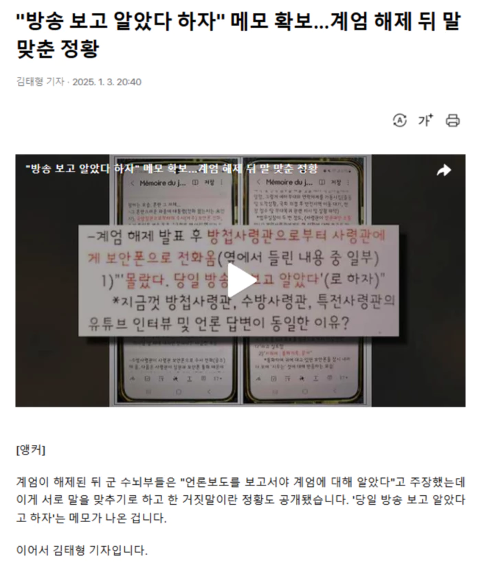 "방송 보고 알았다 하자" 메모 확보.. 계엄 해제 뒤 말 맞춘 정황