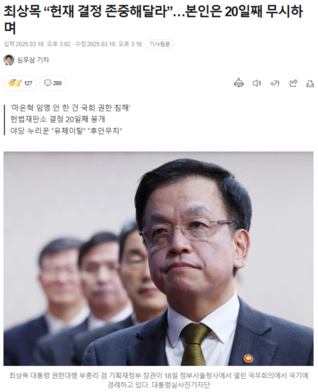 최상목 “헌재 결정 존중해달라”.. 본인은 20일째 무시하며