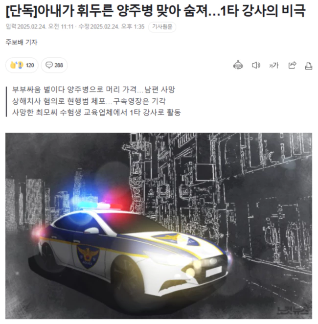 아내가 휘두른 양주병 맞아 숨져.. 1타 강사의 비극