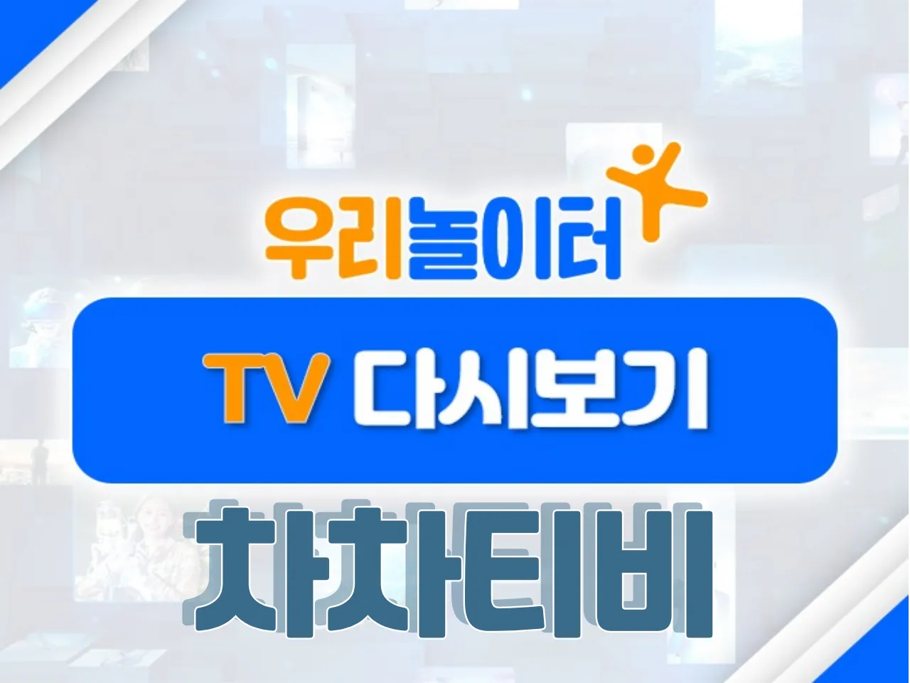 📺 TV다시보기📺 - 차차티비 