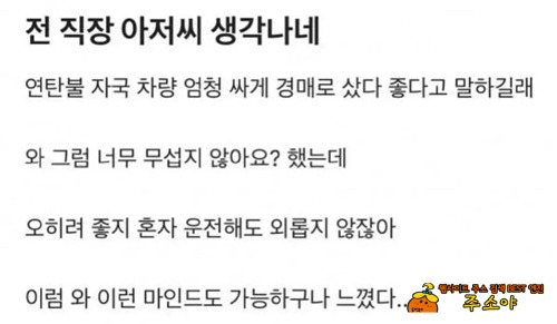 차 싸게 샀다고 자랑하는 동료