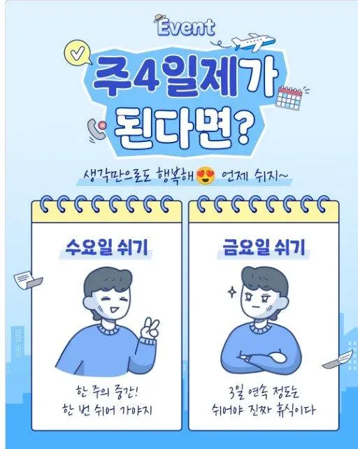 주4일제가 된다면 수요일 vs 금요일