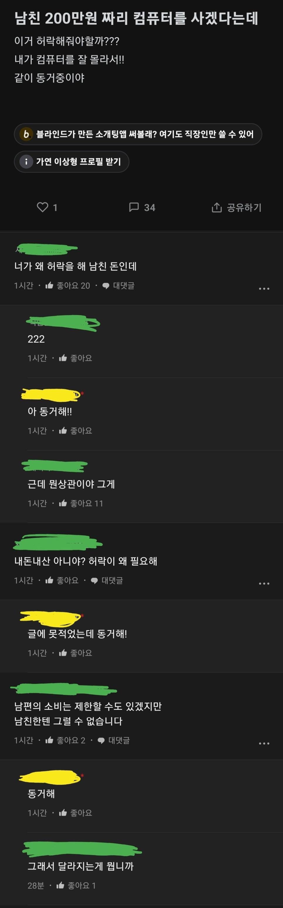 남친 200만원짜리 컴퓨터 사는거 허락해 줘야해?