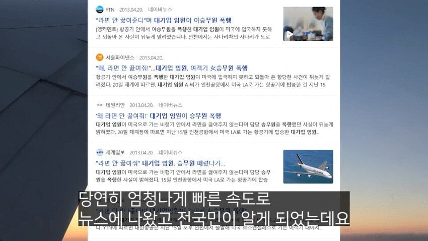 전설의 대한항공 라면상무 사건