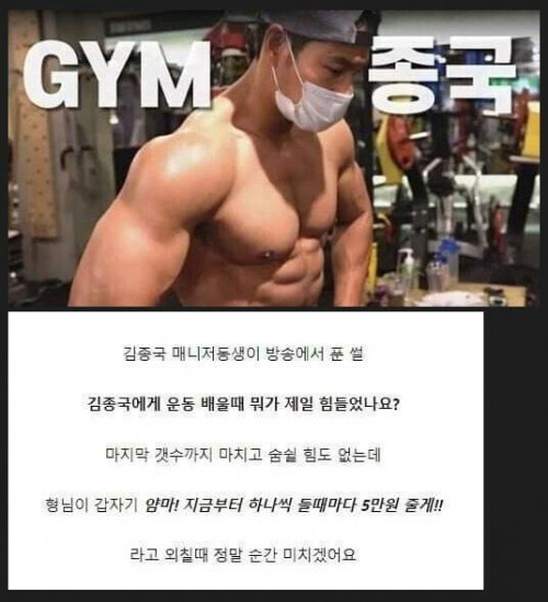 사람 미치게 만드는 김종국과의 헬스