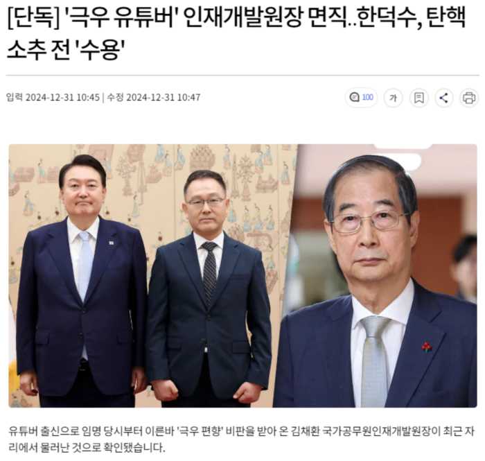 '극우 유튜버' 인재개발원장 면직.. 한덕수, 탄핵 소추 전 '수용'