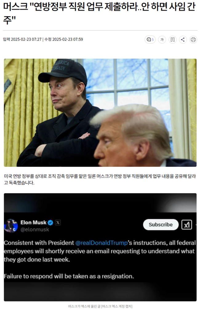 머스크 "연방정부 직원 업무 제출하라.. 안 하면 사임 간주"