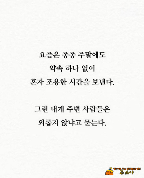 친구가 적을수록 아주 잘 살고 있다는 증거