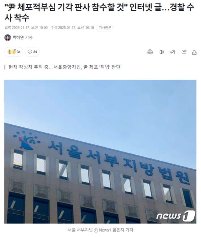 "尹 체포적부심 기각 판사 참수할 것" 인터넷 글.. 경찰 수사 착수