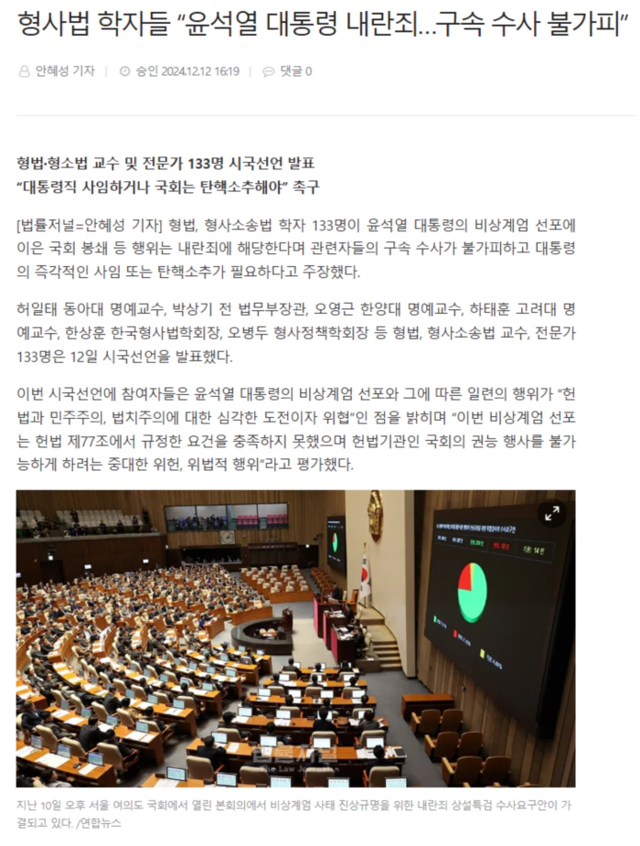 형사법 학자들 “윤석열 대통령 내란죄.. 구속 수사 불가피”