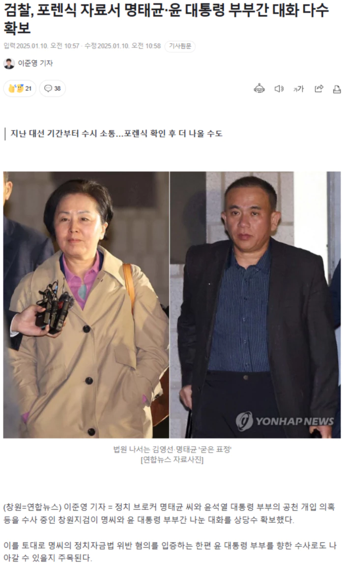 검찰, 포렌식 자료서 명태균·윤 대통령 부부간 대화 다수 확보