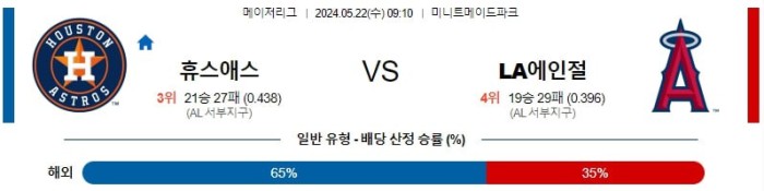 MLB분석 5월22일 09:10 휴스턴 VS LA에인절스 분석