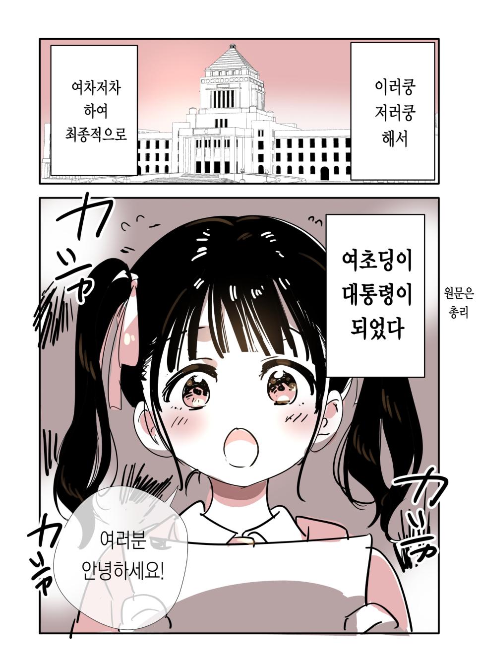 여초딩 대통령.Manhwa