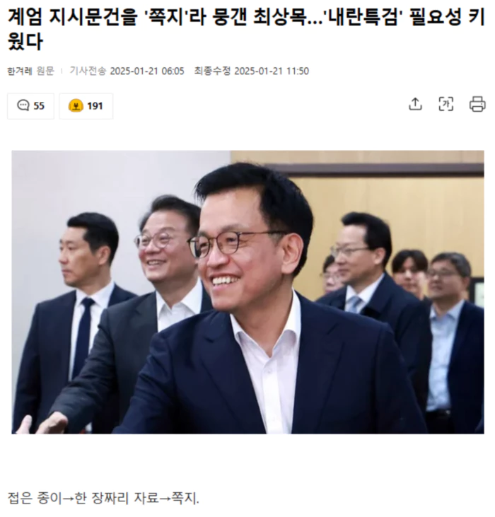 계엄 지시문건을 '쪽지'라 뭉갠 최상목.. '내란특검' 필요성 키웠다