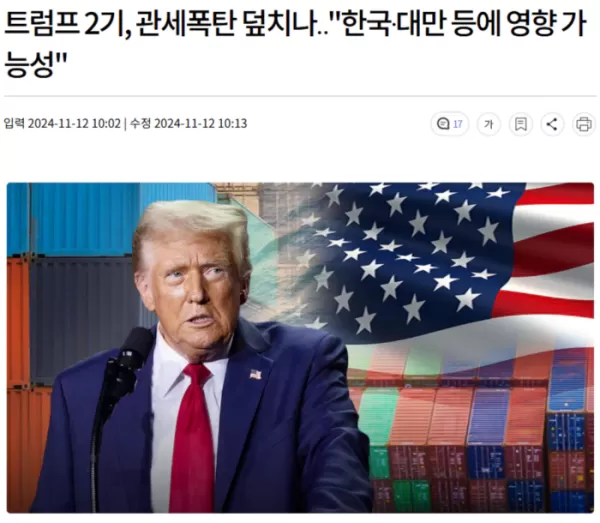 트럼프 2기, 관세폭탄 덮치나.. "한국·대만 등에 영향 가능성"