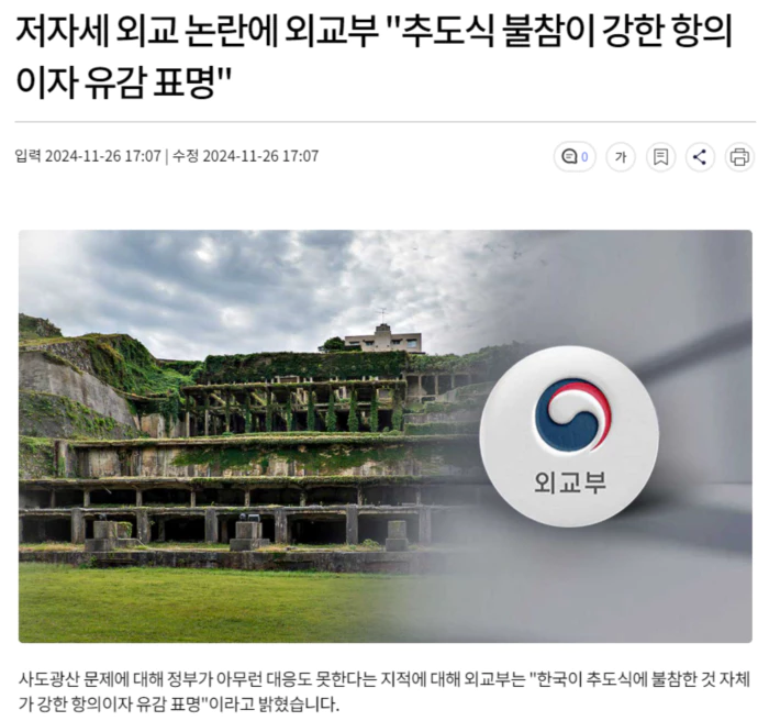 저자세 외교 논란에 외교부 "추도식 불참이 강한 항의이자 유감 표명"