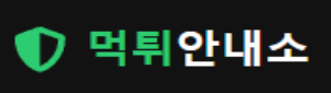 먹튀안내소 – 믿을 수 있는 안전사이트 검증 플랫폼