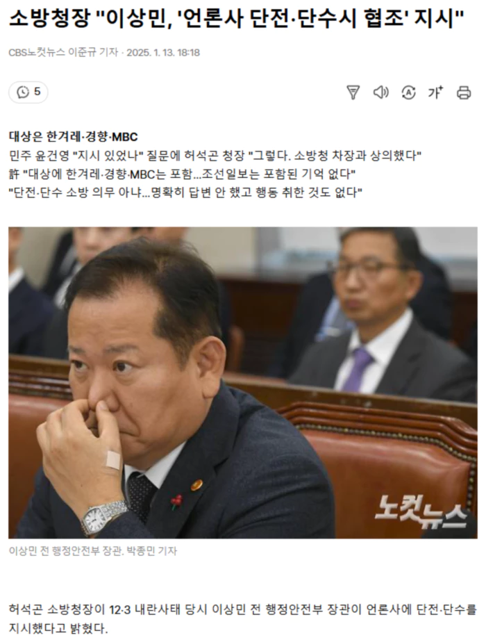 소방청장 "이상민, '언론사 단전·단수시 협조' 지시"