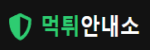 먹튀안내소 – 믿을 수 있는 안전사이트 검증 플랫폼