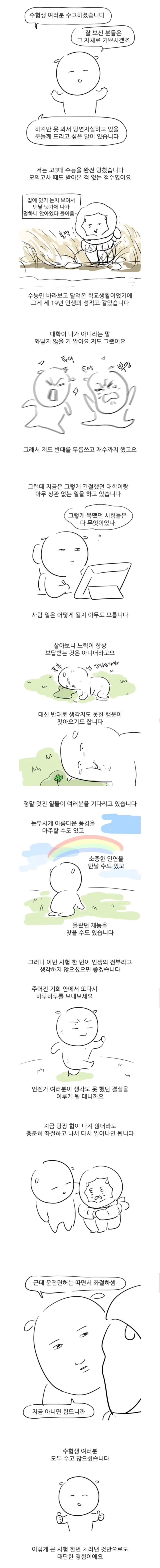 대학일기 작가가 말하는 수능