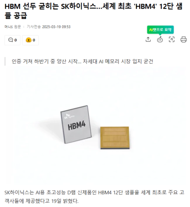 HBM 선두 굳히는 SK하이닉스.. 세계 최초 'HBM4' 12단 샘플 공급