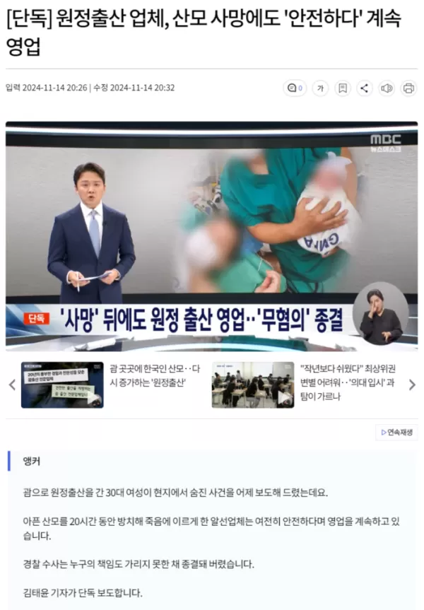 원정출산 업체, 산모 사망에도 '안전하다' 계속 영업