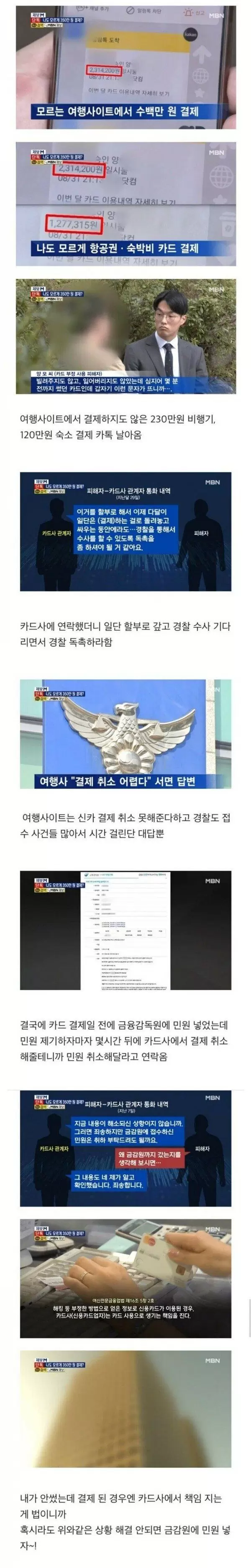 나도 모르게 결제된 350만원 취소 안해주다가 금감원 민원 넣으니까 허겁지겁 취소해준 카드