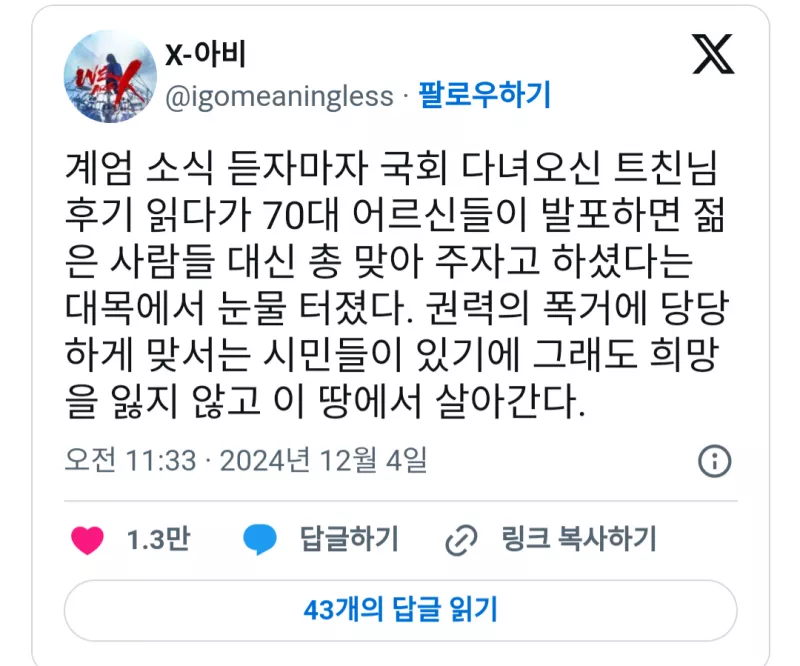 계엄령 선포 때 국회로 간 70대 이야기