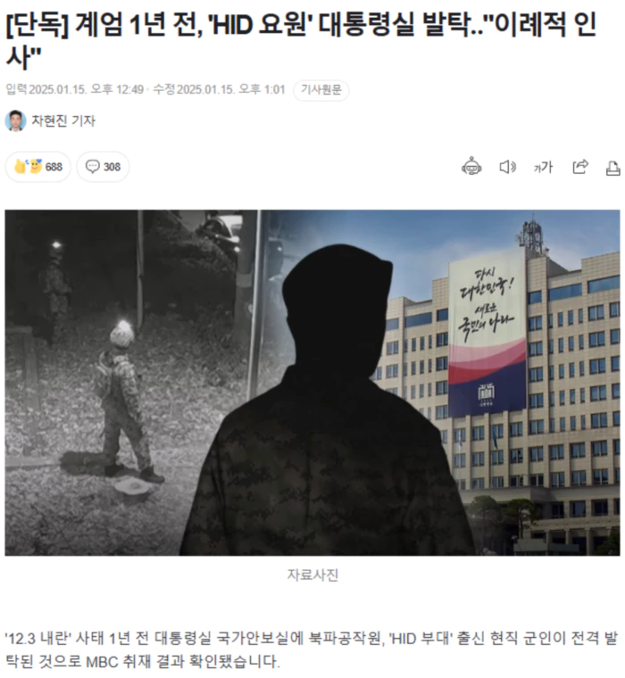 계엄 1년 전, 'HID 요원' 대통령실 발탁.. 이례적 인사