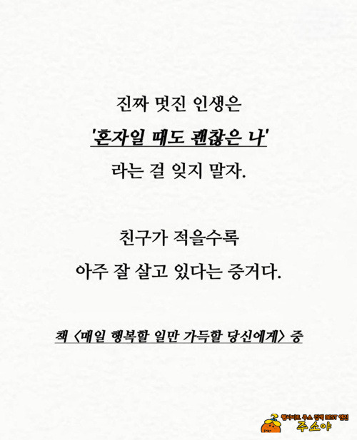 친구가 적을수록 아주 잘 살고 있다는 증거 친구가 적을수록 아주 잘 살고 있다는 증거