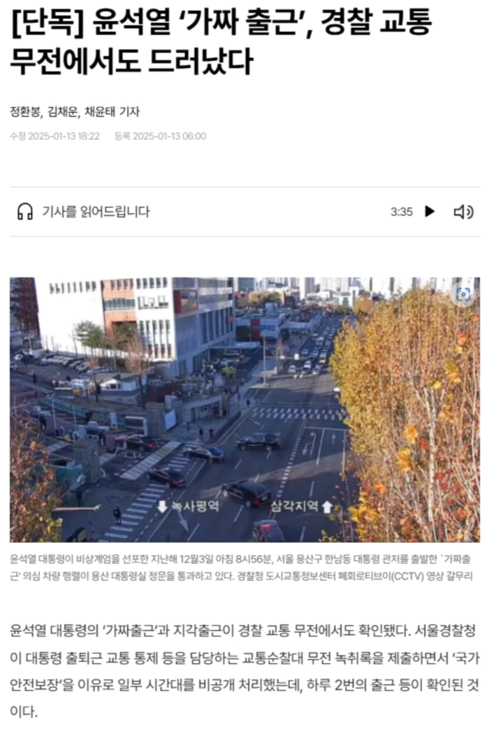 윤석열 ‘가짜 출근’, 경찰 교통 무전에서도 드러났다