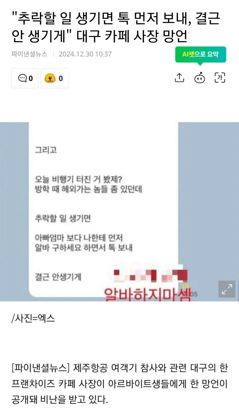 "비행기 터진 거 봤제?" 망언에 공차 "공식사과"