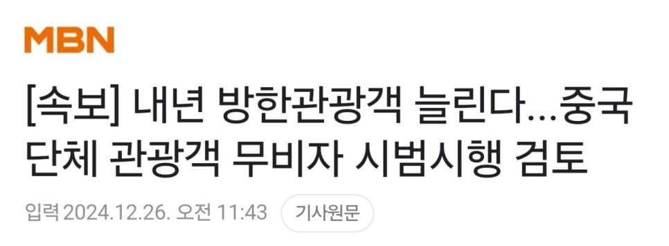 중국 단체 관광객에게 한국 무비자입국 시범시행 예정