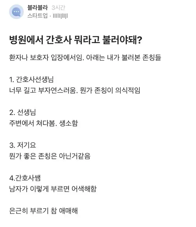 병원에서 간호사 뭐라고 불러야돼?