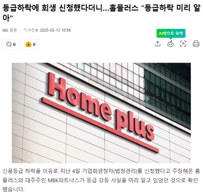 등급하락에 회생 신청했다더니.. 홈플러스 "등급하락 미리 알아"