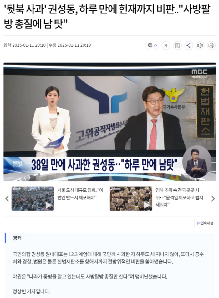 '뒷북 사과' 권성동, 하루 만에 헌재까지 비판.. "사방팔방 총질에 남 탓"