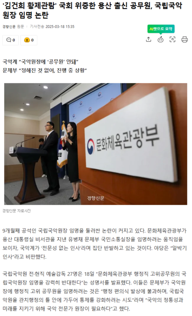 '김건희 황제관람' 국회 위증한 용산 출신 공무원, 국립국악원장 임명 논란