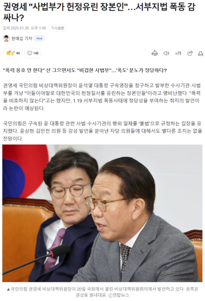 권영세 "사법부가 헌정유린 장본인".. 서부지법 폭동 감싸나?