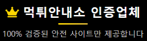 먹튀안내소 – 믿을 수 있는 안전사이트 검증 플랫폼