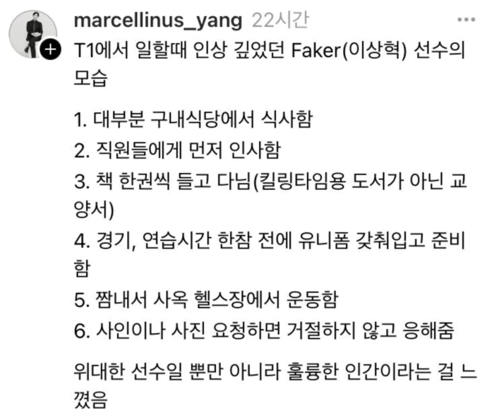 T1에서 일하는 직장인이 보는 페이커의 모습