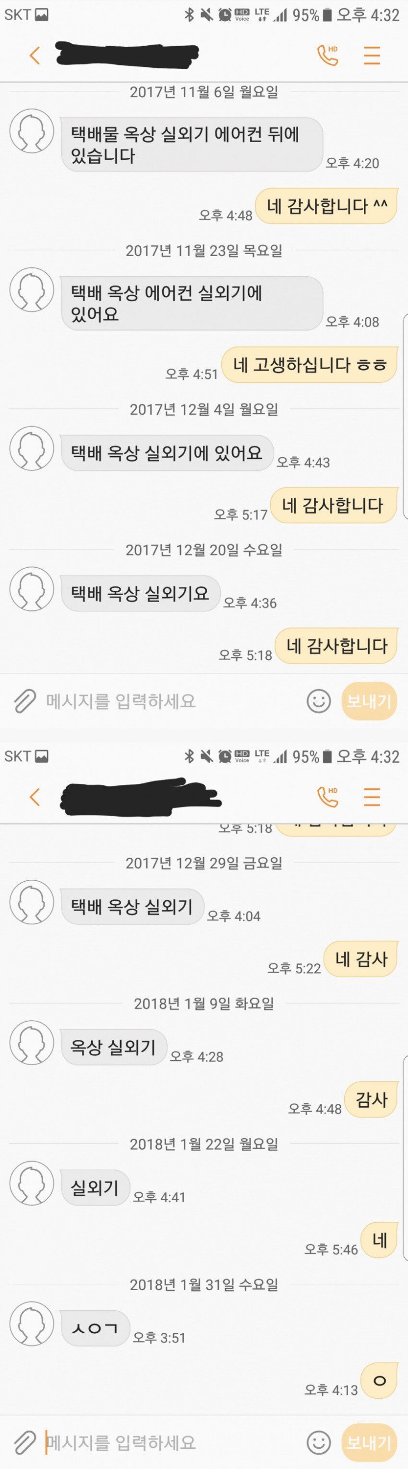 점점 짧아지는 택배 기사님의 문자