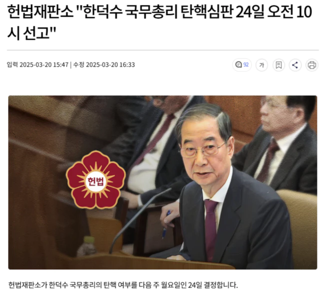 헌법재판소 "한덕수 국무총리 탄핵심판 24일 오전 10시 선고"