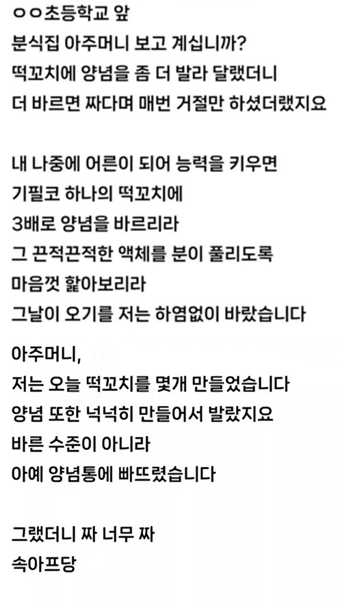 떡꼬치 소스를 더 발라 먹고싶었던 어린이는