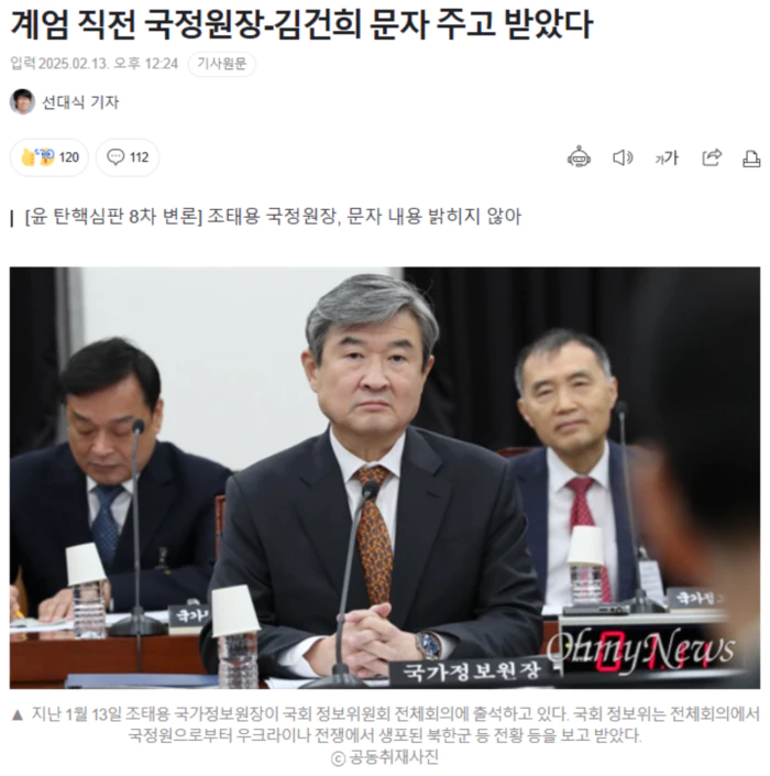 계엄 직전 국정원장-김건희 문자 주고 받았다