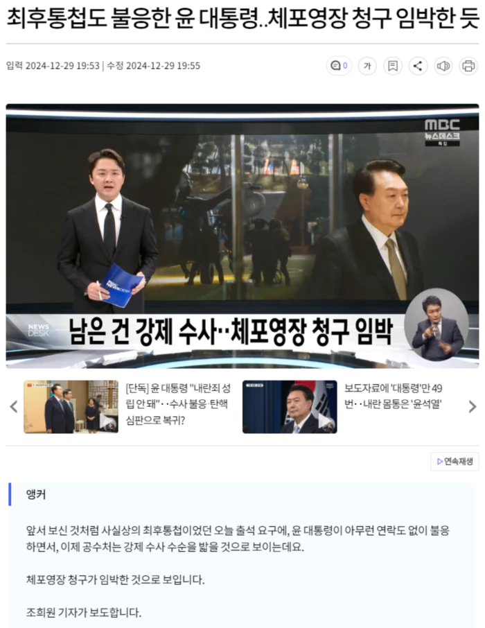 최후통첩도 불응한 윤 대통령.. 체포영장 청구 임박한 듯