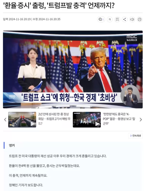 '환율·증시' 출렁, '트럼프발 충격' 언제까지?