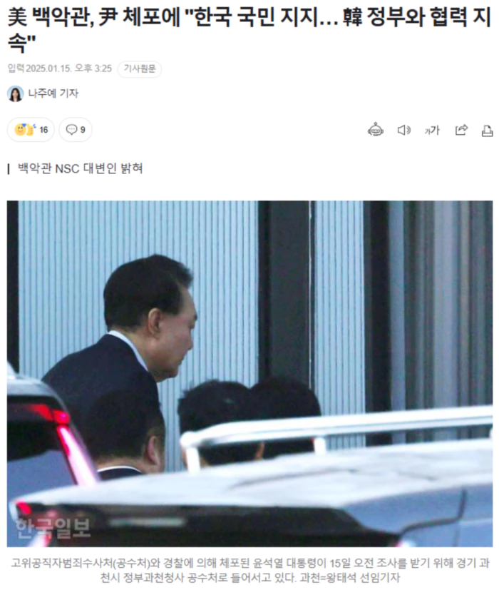 美 백악관, 尹 체포에 "한국 국민 지지.. 韓 정부와 협력 지속"