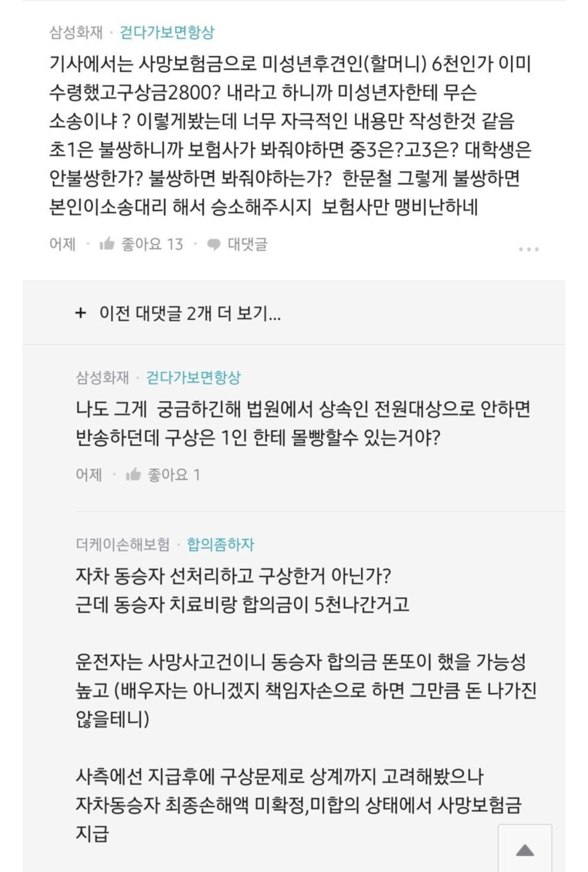 한화보험 12살 고소당시 다른 보험사들 반응 ㅎㄷㄷㄷㄷ