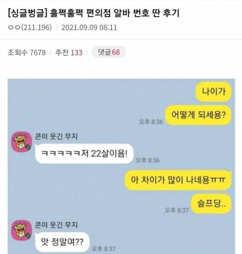 두근두근 편의점알바 번호 딴 후기